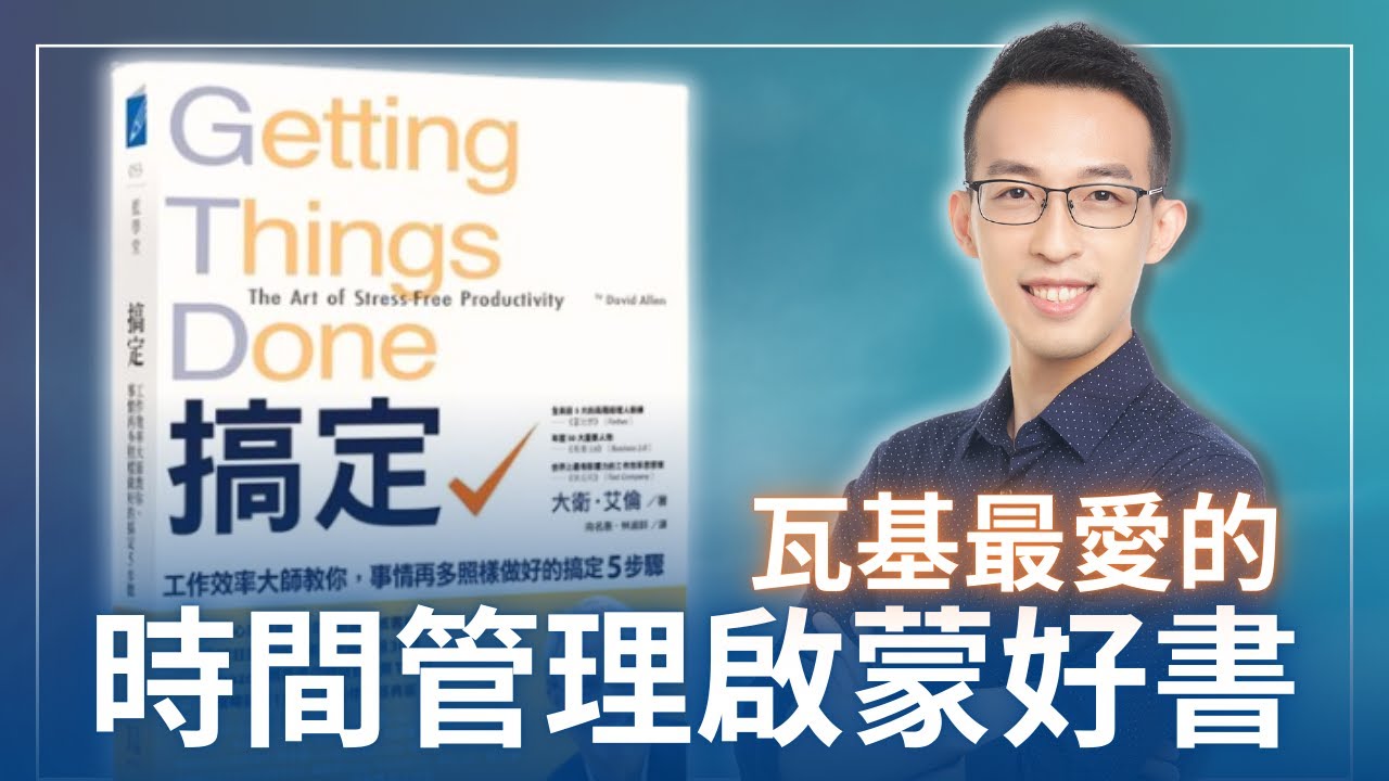 我最愛的時間管理啟蒙好書談現代人如何實踐這本必讀經典｜《搞定》