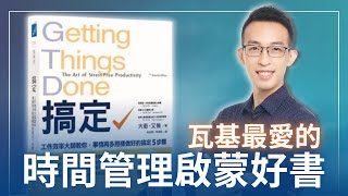 我最愛的時間管理啟蒙好書談現代人如何實踐這本必讀經典｜《搞定》