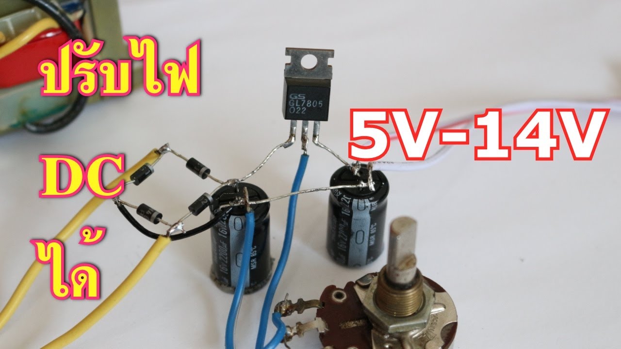DIY ทำภาคจ่ายไฟ 5V -14V จากไอซี LM7805