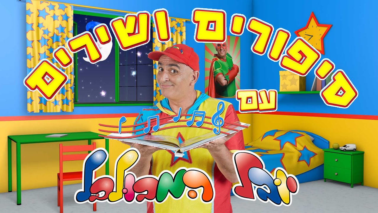סיפורים ושירים עם יובל המבולבל סיפורים ושירים עם יובל המבולבל