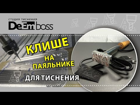 Клише для тиснения на паяльнике