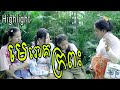 មេរោគក្រពះ ពី នំលីប្រៃដូង (Highlight) , New Comedy from Rathanak Vibol Yong Ye