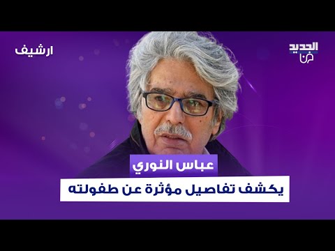 عباس النوري يكشف لأول مرة تفاصيل مؤثرة عن طفولته القاسية ومعاناته مع الفقر ولدت ببيت في 60 شخص
