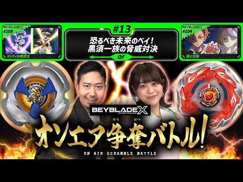#13 恐るべき未来のベイ！黒須一族の脅威対決  【BEYBLADE X オンエア争奪バトル！】