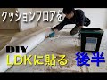 『クッションフロアをLDKに貼る』DIY動画の後半。よくあるCFなので柄物よりは比較的簡単かも。DIY女子DIY主婦さん必見の動画です。