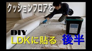 『クッションフロアをLDKに貼る』DIY動画の後半。よくあるCFなので柄物よりは比較的簡単かも。DIY女子DIY主婦さん必見の動画です。