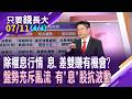 公司若碰上"小代誌" 恐牽一髮動全身?台股高檔洗刷刷 今年填息機會大嗎?風險控管不可不慎!息差雙賺有機會?【20260711(第4/4段)只要錢長大*鄭明娟(孫嘉明×白易弘)】