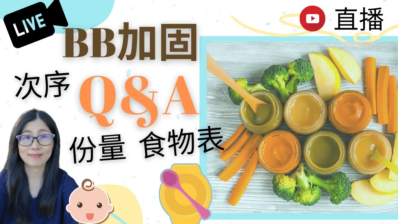 引進固體食物 | 寶寶愛吃無難度 | 加固食物表 | 加固食物次序 | 營養師媽媽Priscilla (繁簡中文字幕)