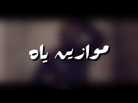 حالات واتس مهرجانات / مسلم في عين شمس - مسلم / " مرحب صحبة الهلاك " / حالات واتس 2021