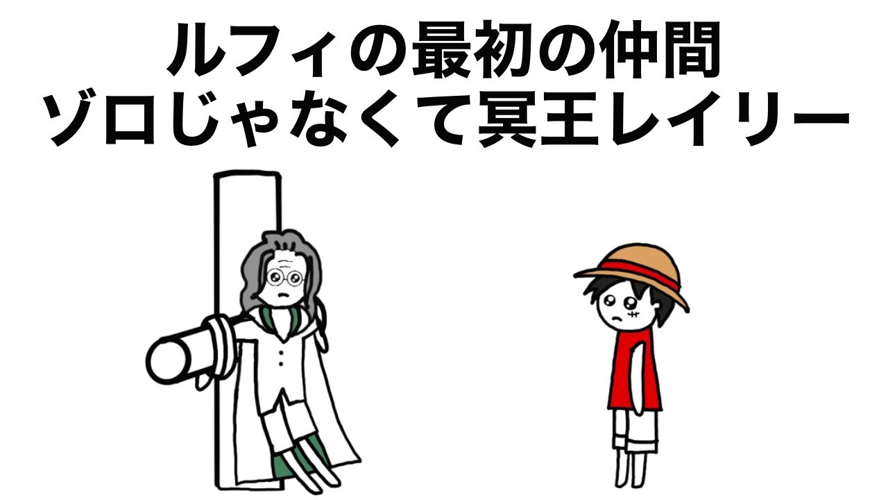 アニメ ルフィの最初の仲間ゾロじゃなくて冥王レイリー Youtube