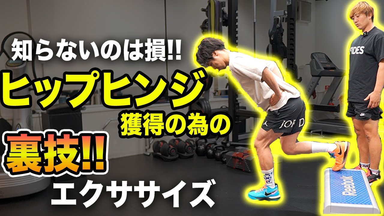 【ヒップヒンジ】2023年最新！ヒップヒンジ獲得のためのおすすめコレクティブエクササイズ３選！