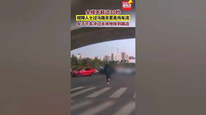 視障人士過馬路無意走向車流，女子下車沖過去將他扶到路邊。#真實事件 #奇聞趣事 #新聞 #shorts - 天天要聞