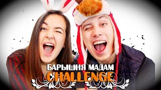 БАРЫШНЯ-МАДАМ CHALLENGE! / Почему уши торчат из телефона????