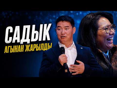 УНИВЕРСАЛ Садык ЭМНЕГЕ БИЗ КЫРГЫЗДАР УШУНДАЙБЫЗ