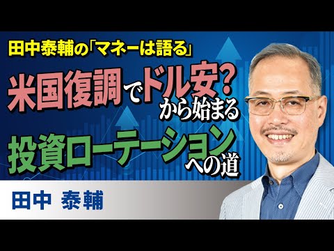 田中泰輔の「マネーは語る」：米国復調でドル安？から始まる投資ローテーションへの道（田中　泰輔）