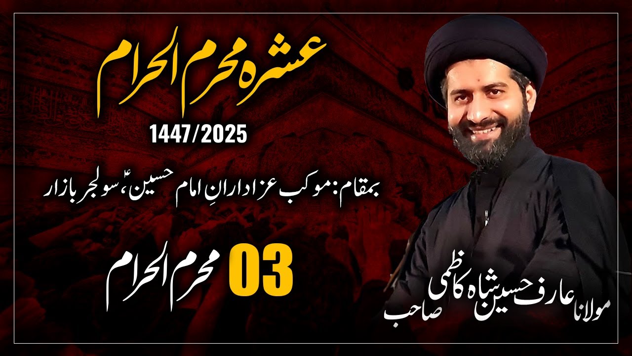 Live Majlis 3 |  Moulana Arif Shah Kazmi | Mokab Azadaran e Hussain A.S SB 3
