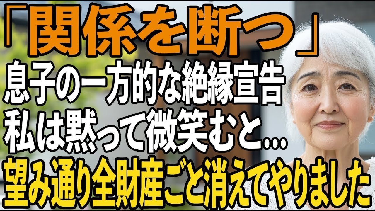 「関係を断つから」孫の面倒をすべて見ていた私へ、一方的に絶縁宣告する息子夫婦。私が黙って微笑み、全財産ごと家を去ると…【シニアライフ】【60代以上の方へ】