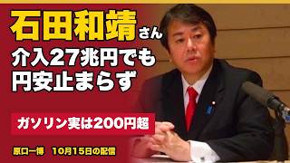 石田和靖さん　介入27兆円でも円安が止まらない　原油高とドル高の悪循環　ガソリンは実は200円超　越境3.0から　10月15日