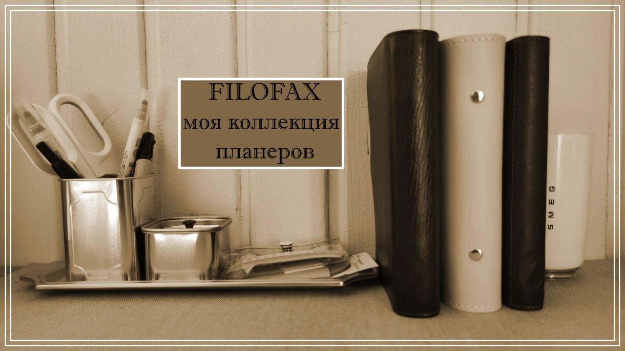 FILOFAX моя коллекция планеров🤎🤍