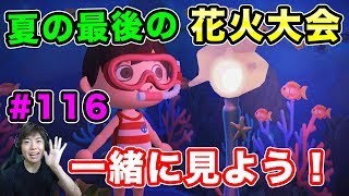 【あつまれどうぶつの森】夏の最後の花火大会を一緒に見るぞ！#116