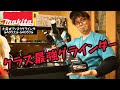 「MAKITA新製品」2023.5　最強ディスクグラインダ発売　GA052G･GA053G