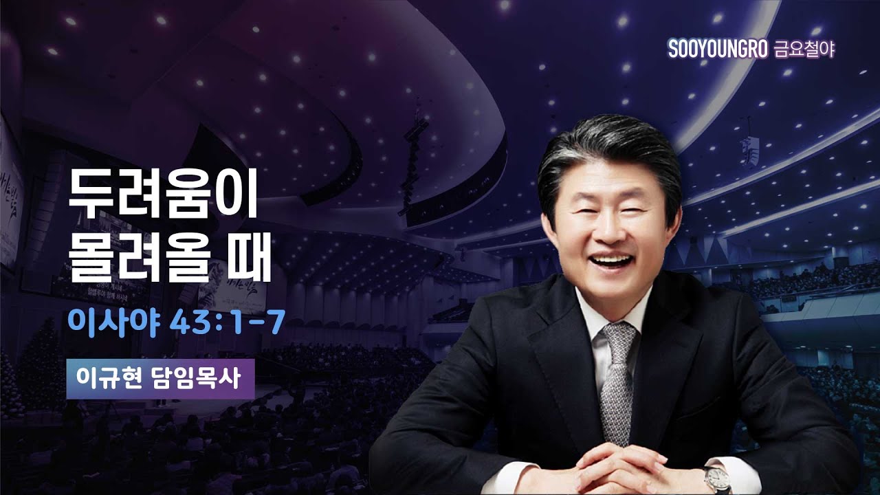 두려움이 몰려올 때 | 사 43:1-7 | 이규현 목사 | 금요철야 | 25.5.16