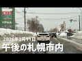 2026年2月11日午後の札幌市内