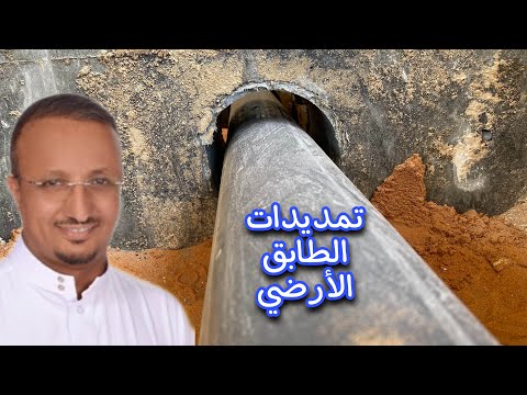 متى وكيف تنفذ تاسيسات الصرف في الطابق الارضي ؟