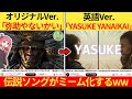 外国人さん「日本人はギャグセン高すぎ！」→アサクリシャドウズ非公式ソングがネットのおもちゃになってしまうww