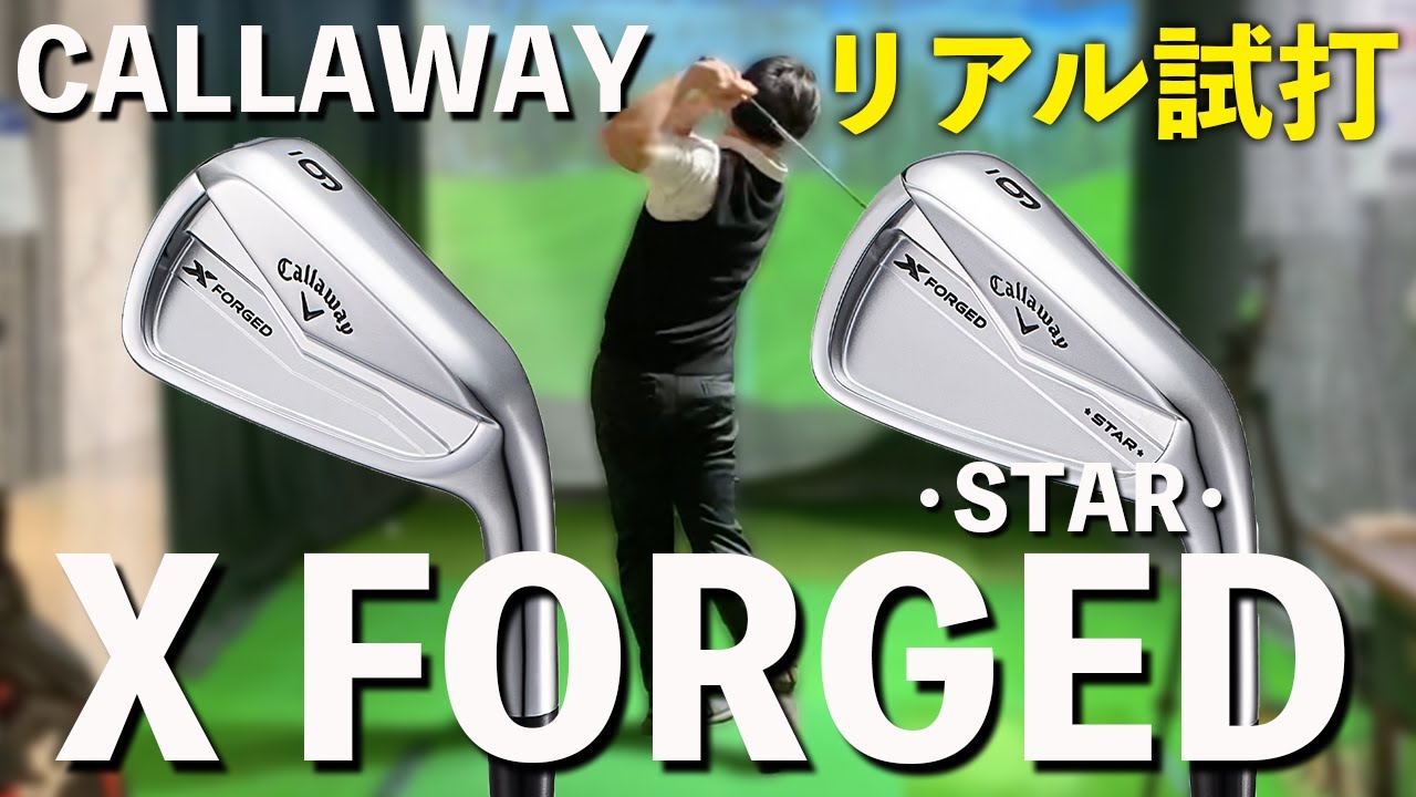 CALLAWAY X FORGED】＆ STARアイアンリアル試打で驚愕の飛びと優しさを