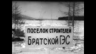 «Братская ГЭС... проблемы, свершения» (1977 год)