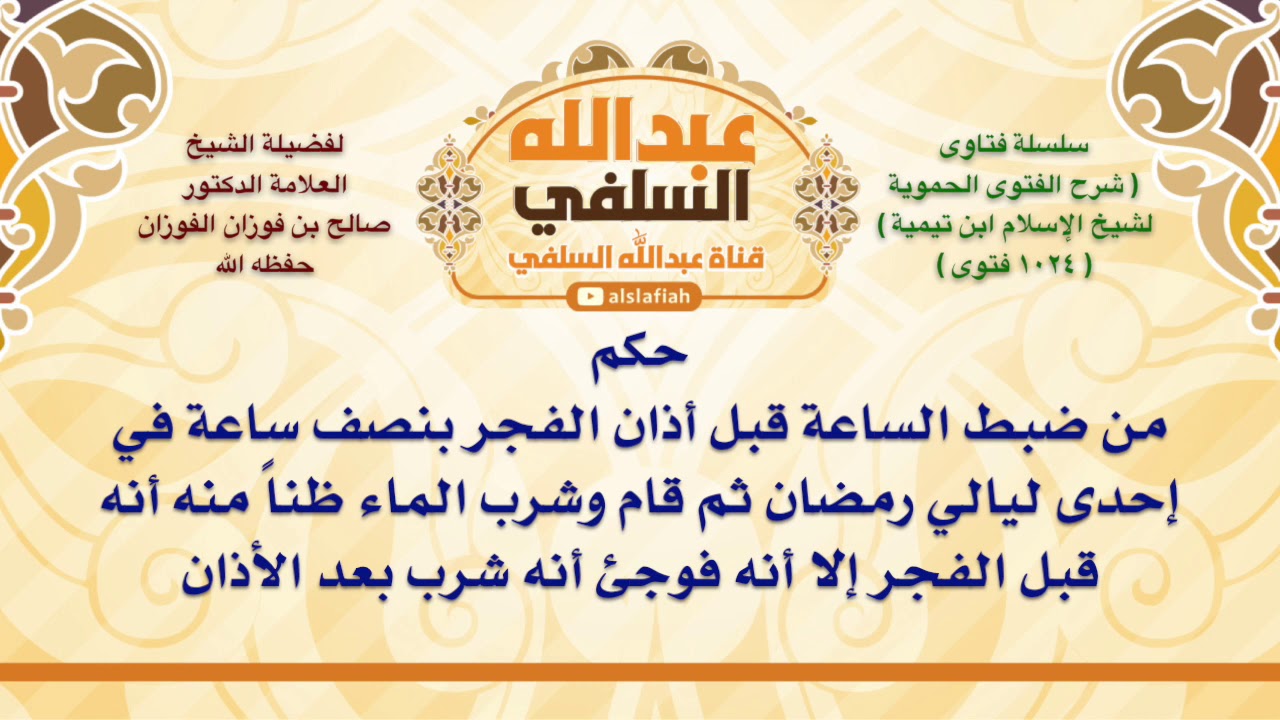 الشيخ صالح الفوزان :حكم من ضبط الساعة في قبل أذان الفجر بنصف ساعة إحدى ليالي رمضان ثم قام وشرب الم