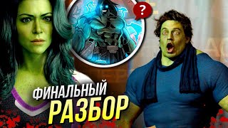 Женщина Халк - РАЗБОР 9 серии | Отсылки и Пасхалки Марвел | She-Hulk