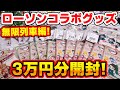 【鬼滅の刃】ローソンコラボグッズ３万円分！アクスタ、缶バッジ、ラバーストラップ全部開封します！【オンラインでも買える】