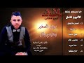 مهند الصغير بعتينى بكام الألبوم كامل Muhannad El Saghir Mini Album V 1 
