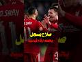 هدف محمد صلاح اليوم في ولفرهاميتون يحطم ارقام قياسيه