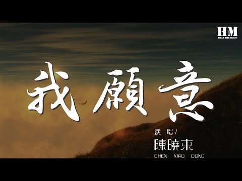 陳曉東 - 我願意『什麼都願意 爲你』【動態歌詞Lyrics】