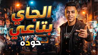 Houda - El Gay bta3y (Official Lyrics حوده - الجاي بتاعي (2025) Video