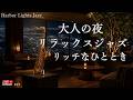 【24時間ライブ・途中広告なし】大人の夜、リッチなひととき|神戸・高層ホテルラウンジのテナーサックス|リラックスジャズ・睡眠用・作業用BGM
