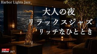 Harbor Lights Jazzの配信のサムネイル画像