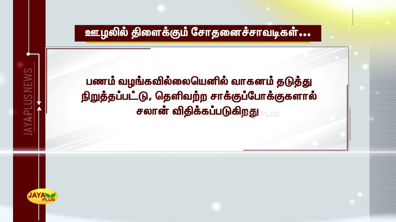ஊழலில் திளைக்‍கும் சோதனைச்சாவடிகள்...   | Check Post Scam