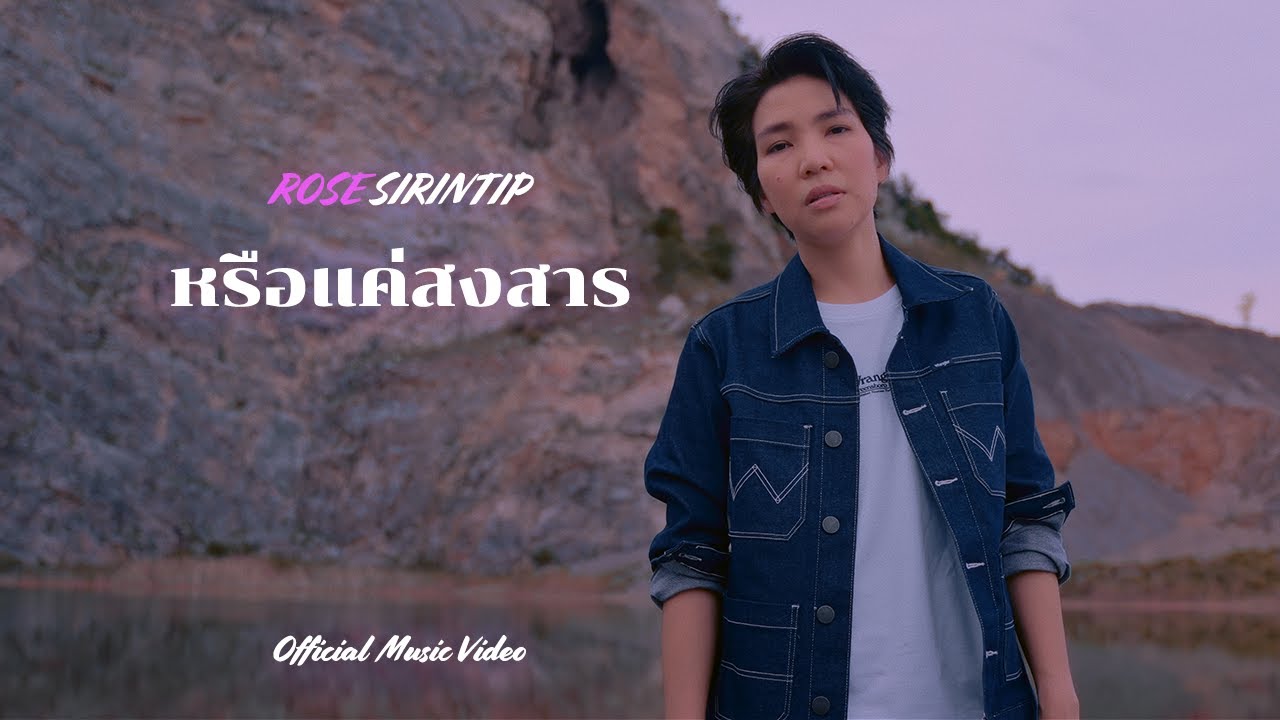 ปกเพลง หรือแค่สงสาร (PITY) — ROSE SIRINTIP