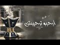 شيله ترحيب بالضيوف 2024 ارحبوا ترحيبتن مايقدرها مقاس اداء المنشد ث شادي العبدالله 