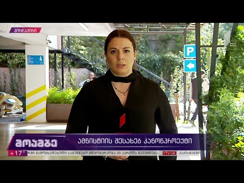 ამნისტიის შესახებ კანონპროექტი