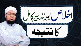 Ikhlas Aur Tadbeer E Kamil Ka Natija | kamyabi ka tarika | Short | Mufti Muhammad Qasim Attari screenshot 5