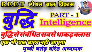 बुद्धि(Intelligence)बाल विकास स्पेशल By पृथ्वी सर REET,UPTET,CTET,All TET EXAM,ALL TEACHER EXAM