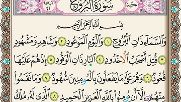قرآن كريم|سورة البروج ( برواية ورش) جمعة المهنا Holy Quran|Surat al-Buruj||Juma Almuhanna