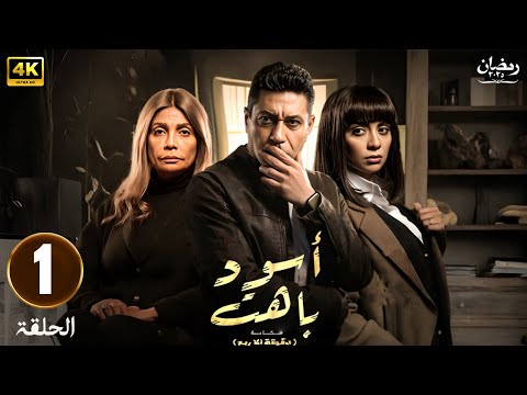 الحلقة 1 مسلسل أسود باهت بطولة محمد عز و سهر الصايغ و سوسن بدر رمضان 2025