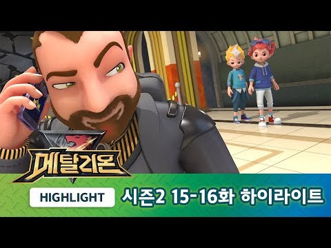 메탈리온 시즌2 15-16화 하이라이트! [METALIONS HIGHLIGHT]