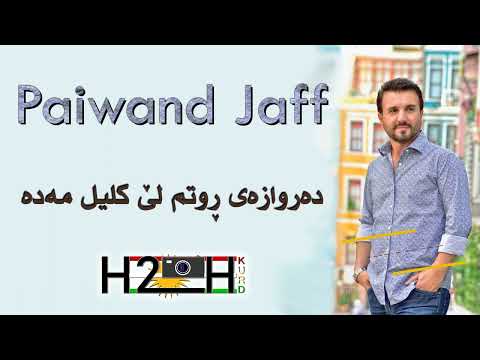 Paiwand Jaff Darwazay Rw دەروازەی ڕوتم لێ کلیل مەدە